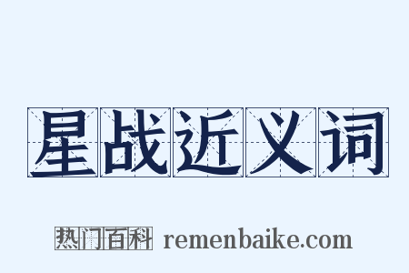 星战近义词是什么意思的图片